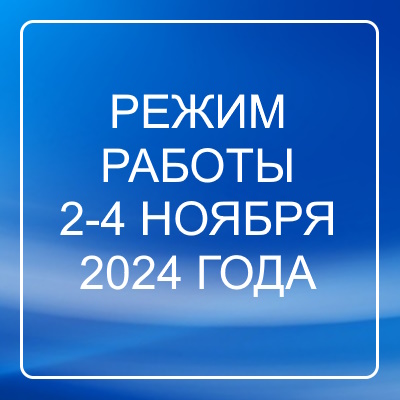 Режим работы 2-4 ноября 2024 года