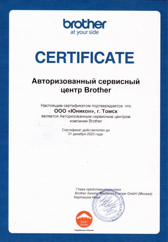 Сертификат авторизованного сервисного центра Brother